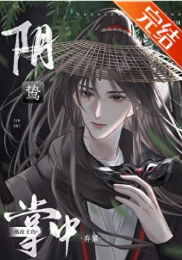 《阴鸷摄政王的掌中弃猫》