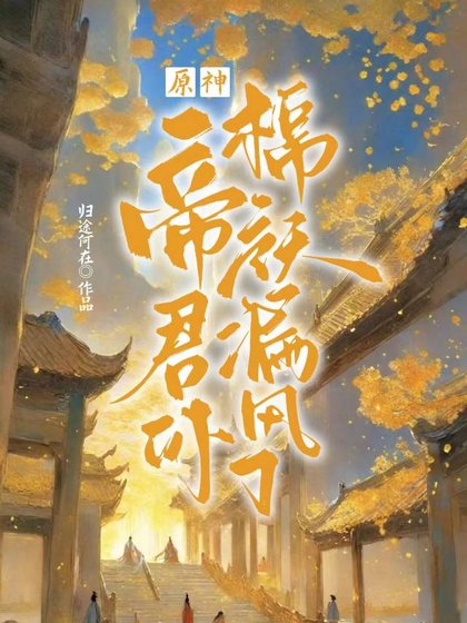 （原神同人）[原神]帝君你棉袄漏风了