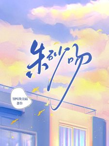 《朱砂吻》