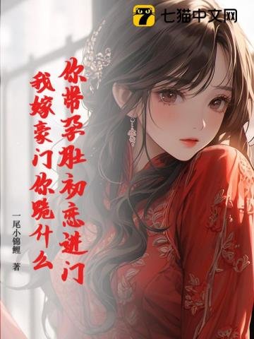 你带孕肚初恋进门，我嫁豪门你跪什么