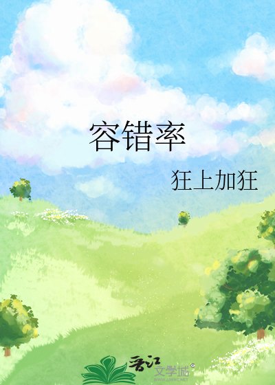 《容错率》