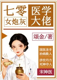 《七零女泡灰是医学大佬》