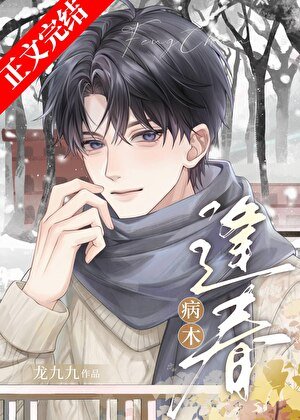 《病木逢醇》