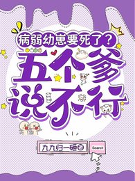 《病弱游崽要私了?五个爹说不行》