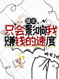 《雄虫只会影响我赚钱的速度》