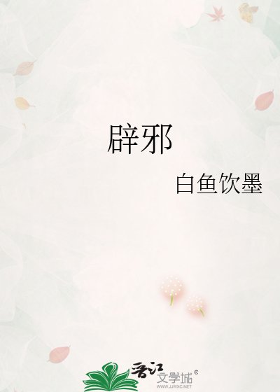 《辟邪》