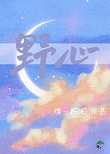 《野心》