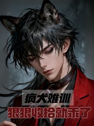 《疯犬难训,狠狠收拾就乖了》