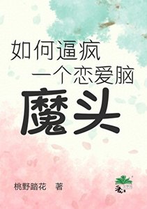 《如何逼疯一个恋爱脑魔头》