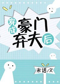 《穿成豪门弃夫后》