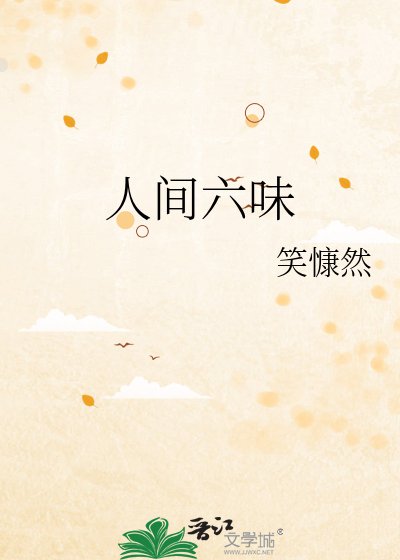 《人间六味》