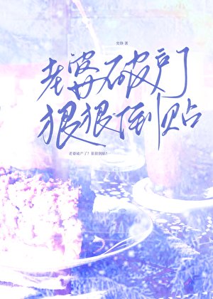 《老婆破产了?狠狠倒贴!》