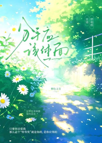 分手应该体面