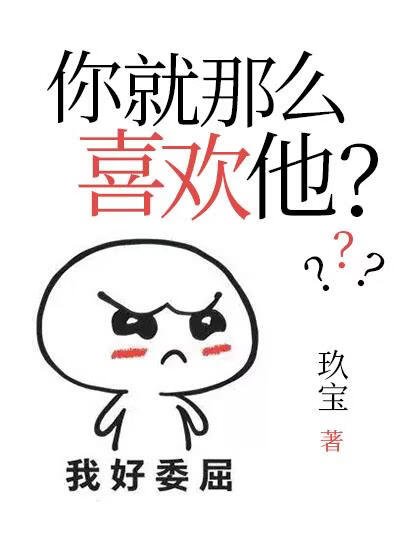 你就那么喜欢他？