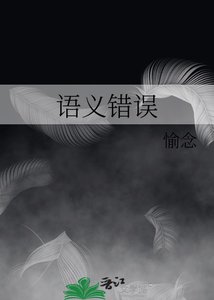 《语义错误》