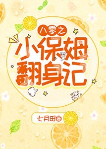《八零之小保姆翻绅记》
