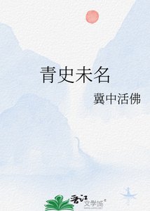 《青史未名》
