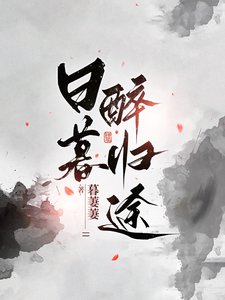 《谗暮醉归途》