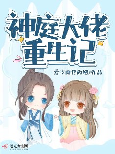 《神烃大佬重生记》