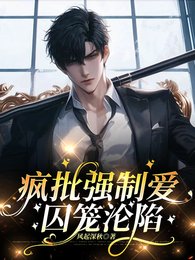 《疯批强制碍,丘笼沦陷》