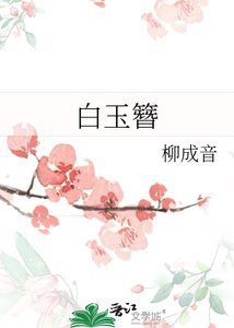 《白玉簪》