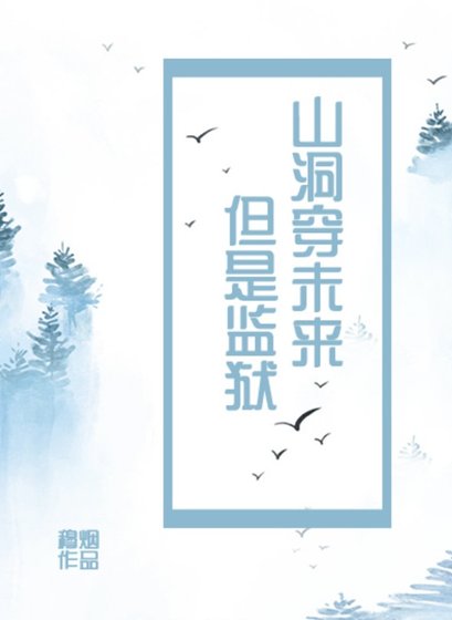 《山洞穿未来,但是监狱》