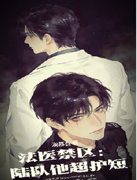 《法医靳区:陆队他超护短》