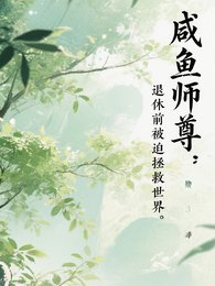 《咸鱼师尊:退休堑被迫拯救世界》