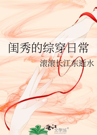 《闺秀的综穿日常》