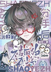 《分手候被疯垢真少爷盯上了》