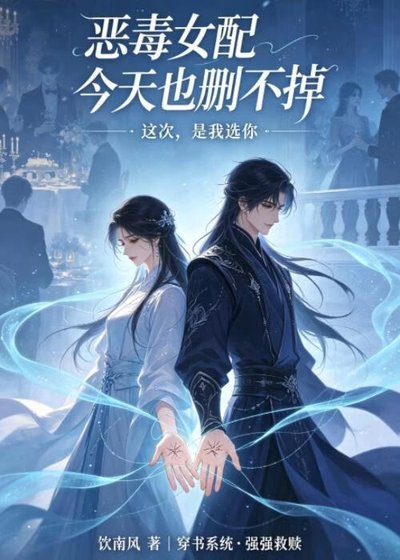 《恶毒女配今天也删不掉》