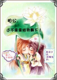 《相公,还不乖乖地!/相公,还不乖乖给我躺下》