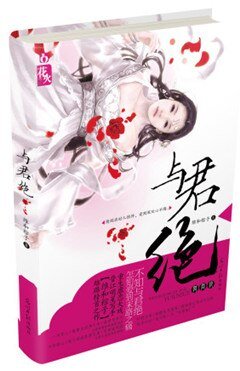 与君绝/重生之与君绝