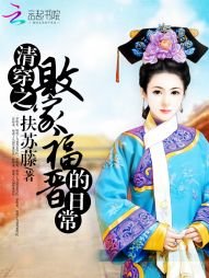《(BG/清穿同人)清穿之败家福晋的日常》