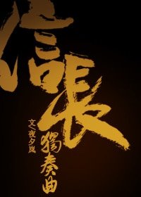 （无CP/综漫同人）[综]信长独奏曲.