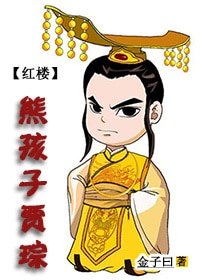 （BG/红楼同人）红楼之熊孩子贾琮