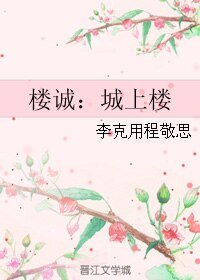 （BL/伪装者同人）楼诚：城上楼