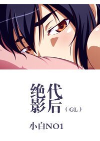 绝代影后（GL）