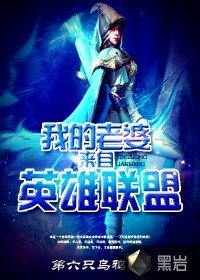 《我的老婆来自英雄联盟》