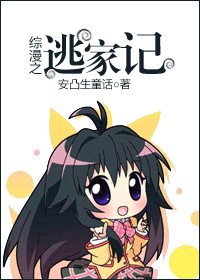 《综漫之逃家记》