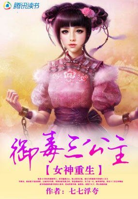 《女神重生:御毒三公主》
