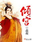 《倾宫》