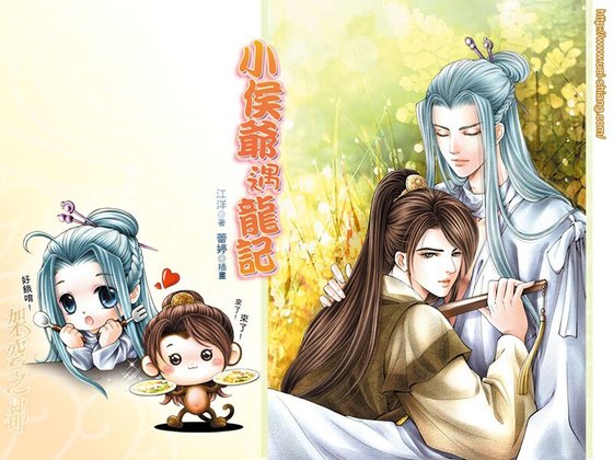 《小侯爷遇龙记(网络版+出书版)》