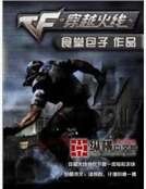 《穿越火线》