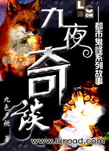 《九夜奇谈-都市鬼怪系列 》