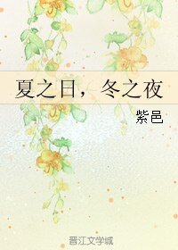 《夏之日,冬之夜》