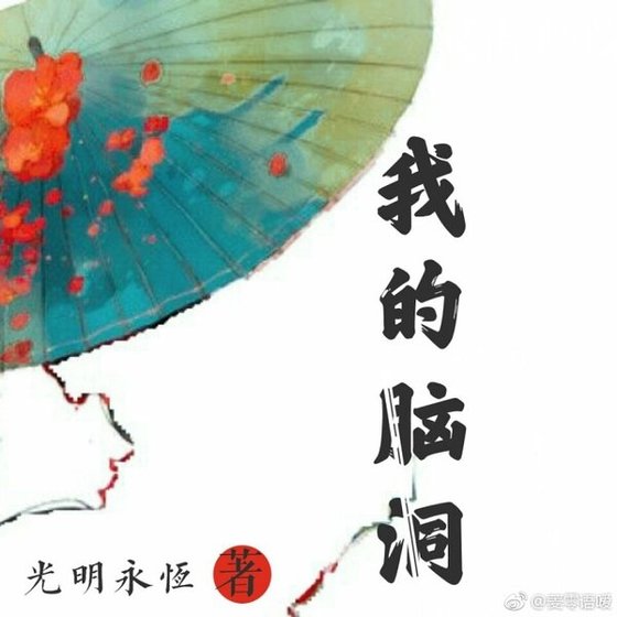 《我的脑洞》