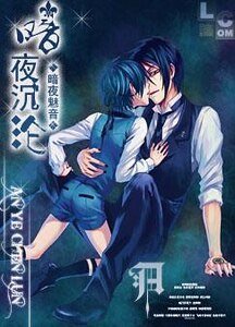 《(黑执事同人)黑执事同人之暗夜沉沦》