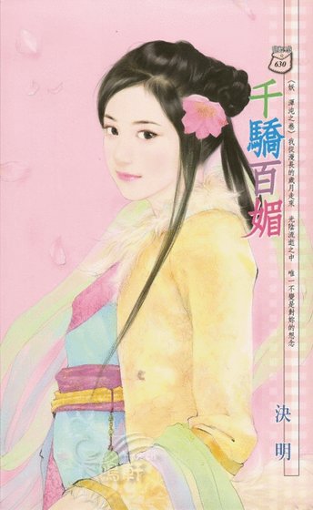 《千骄百媚(妖 浑沌之卷)》