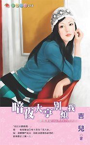 《暗夜大亨别烦我(爱情速配DNA系列之三)》